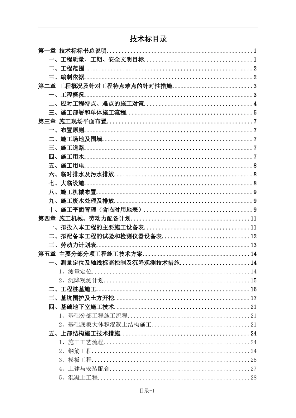 某工程基坑围护及地下室施工较大型小区项目技术标_第1页