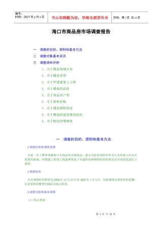 某市商品房市场调查报告