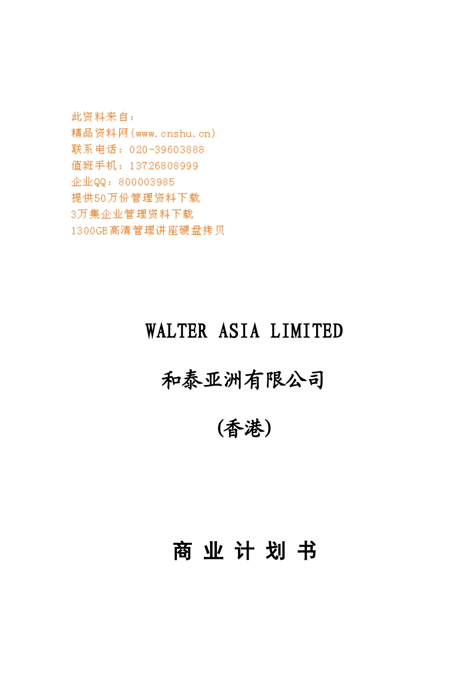 某房地产公司商业计划书(doc 55页)_第1页