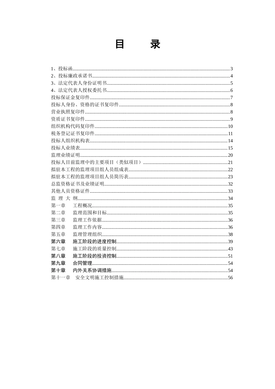 某工程完整监理投标书（DOC72页）_第2页