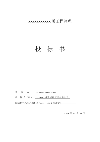 某工程完整监理投标书（DOC72页）