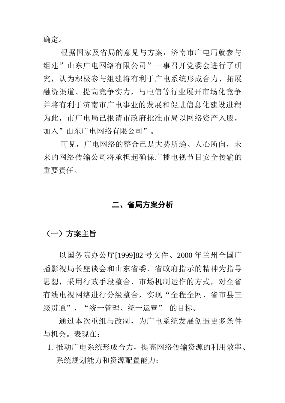 某广电重组终稿_第3页