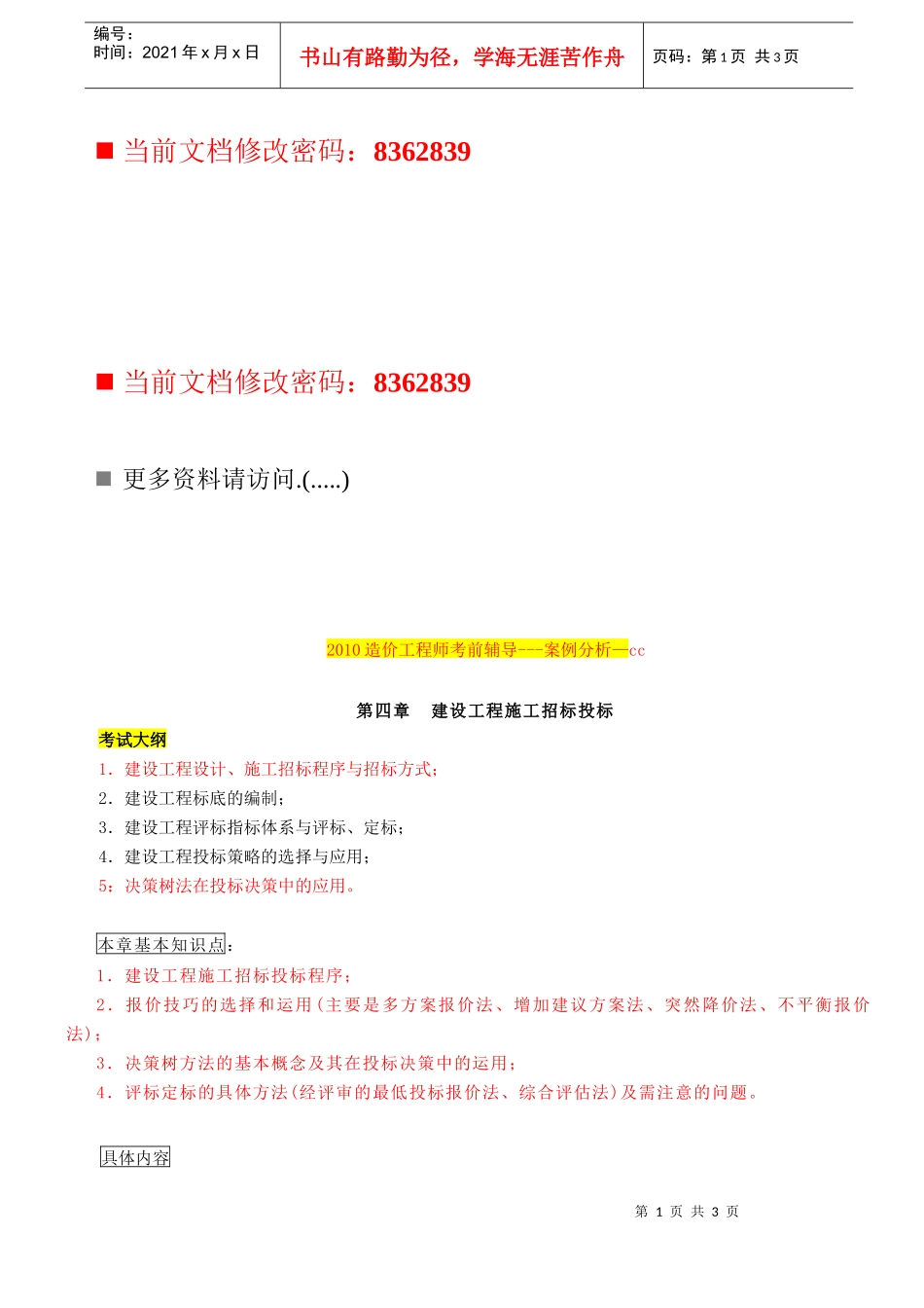 某建设工程施工招标投标方案(1)_第1页