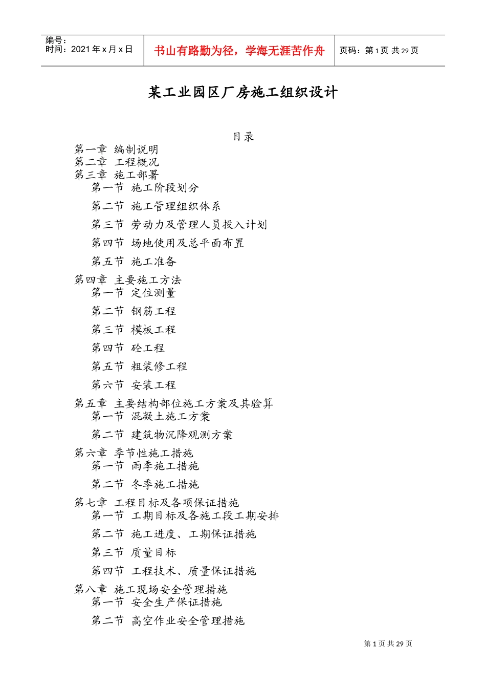 某工业园区厂房施工组织设计方案(DOC50页)_第1页