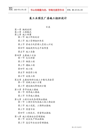 某工业园区厂房施工组织设计方案(DOC50页)