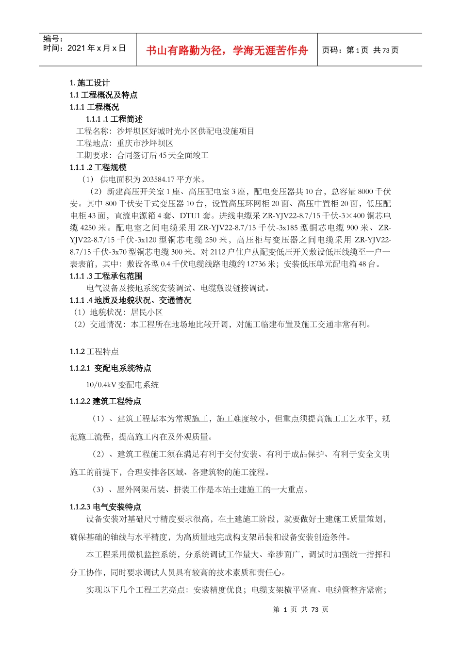 某小区供配电设施项目施工概述_第1页