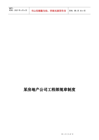某房地产企业工程部规章制度