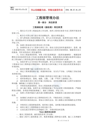 某大型房地产公司工程部管理办法