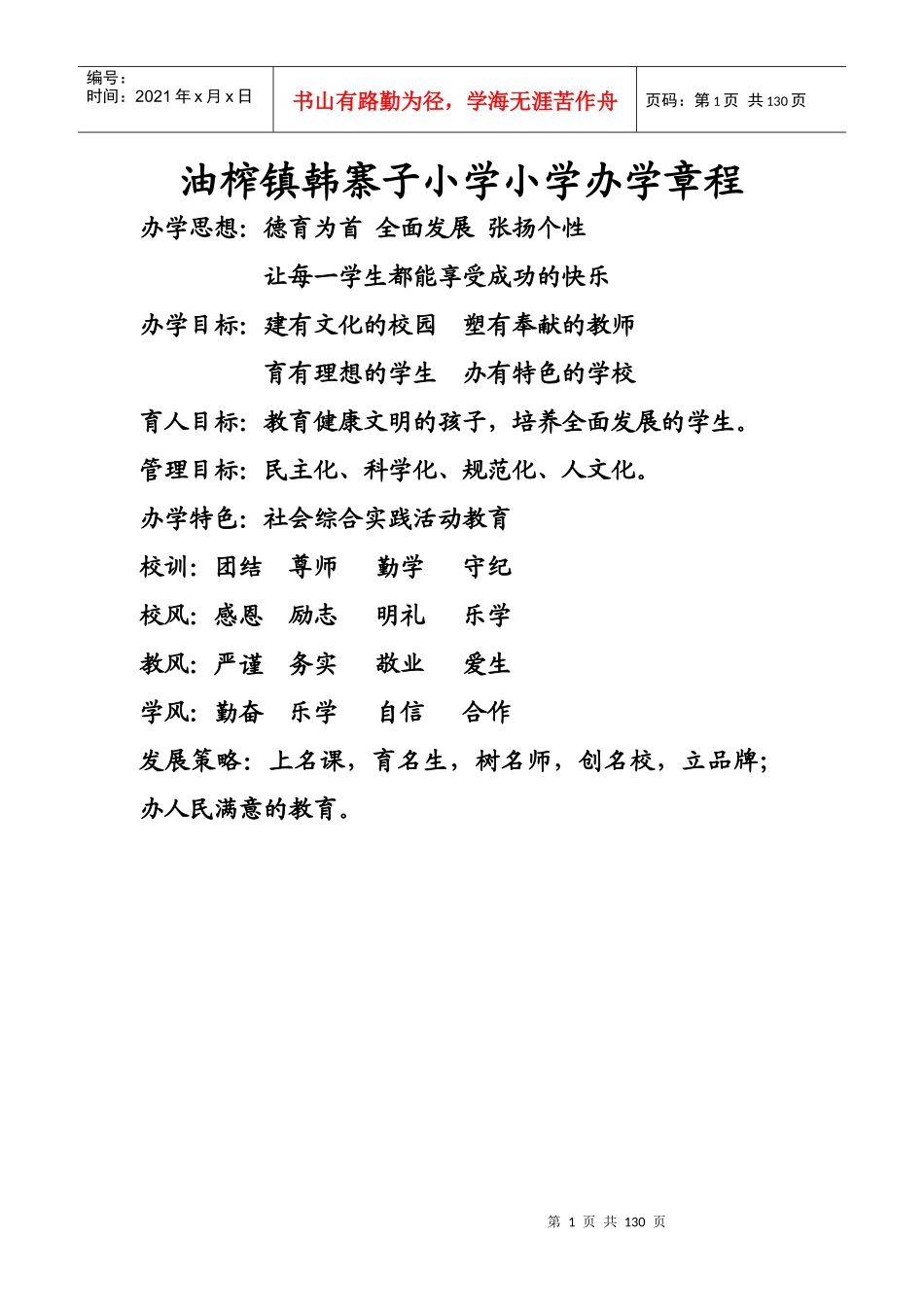 某小学办学章程_第1页