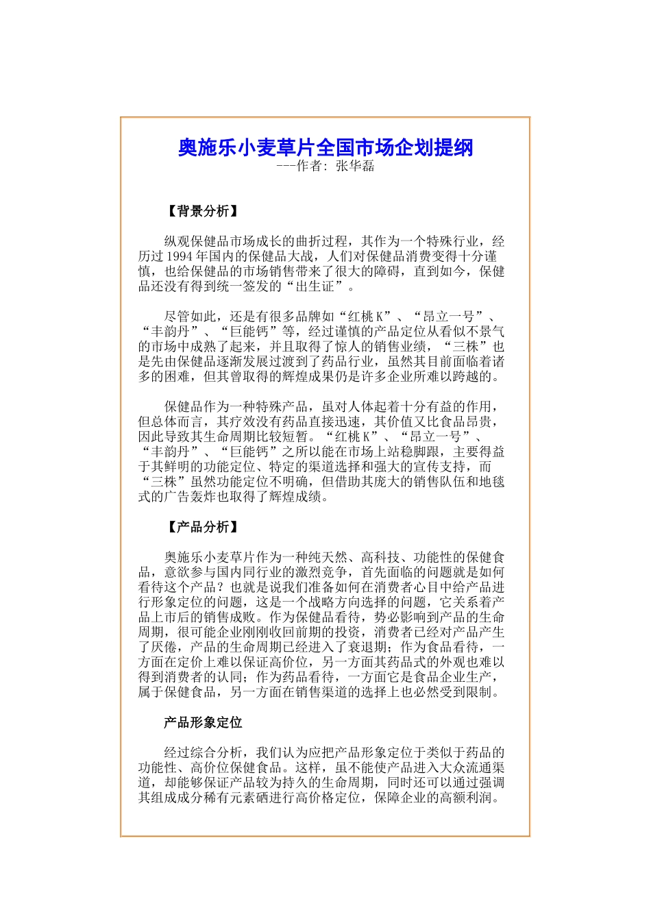 某小麦草片全国市场企划_第1页