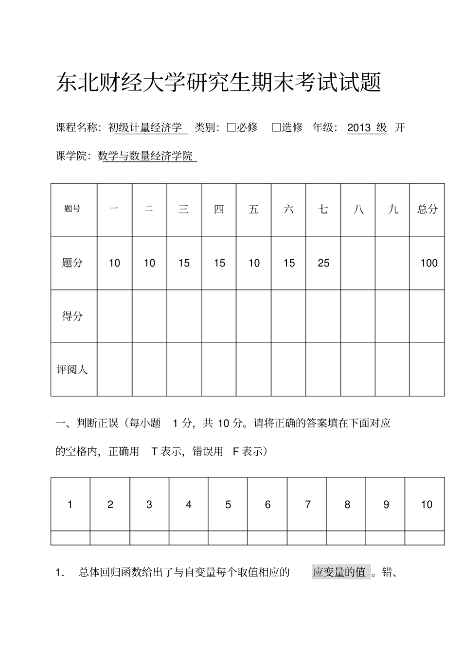 初级计量经济学试卷A卷带参考答案_第1页