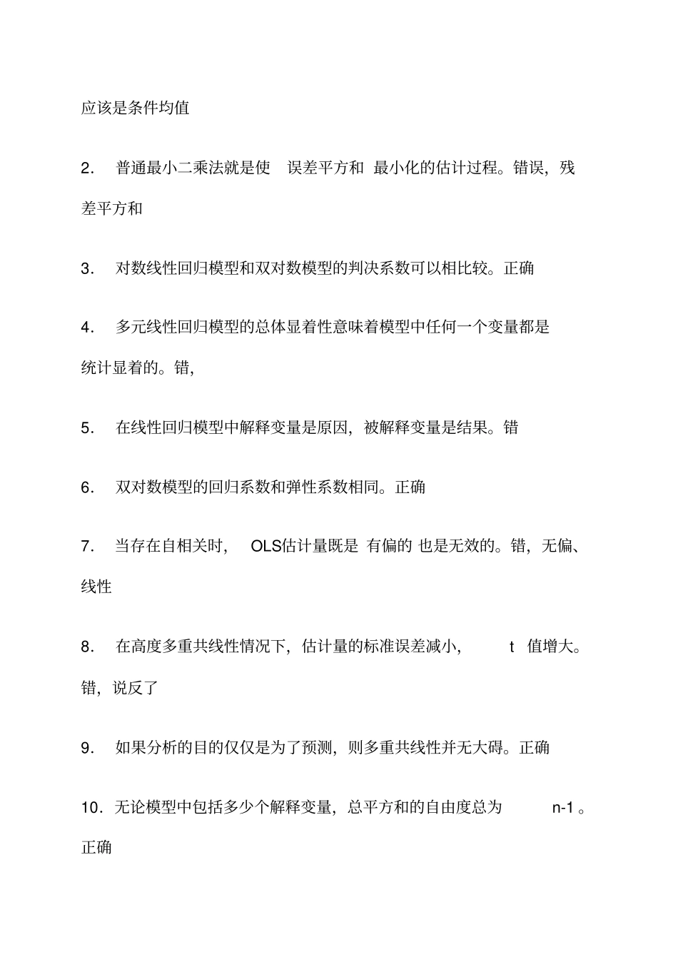 初级计量经济学试卷A卷带参考答案_第2页