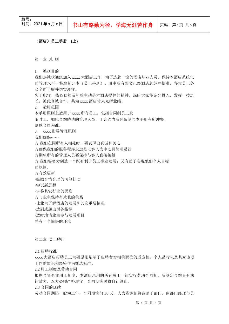 某大酒店员工管理手册_第1页