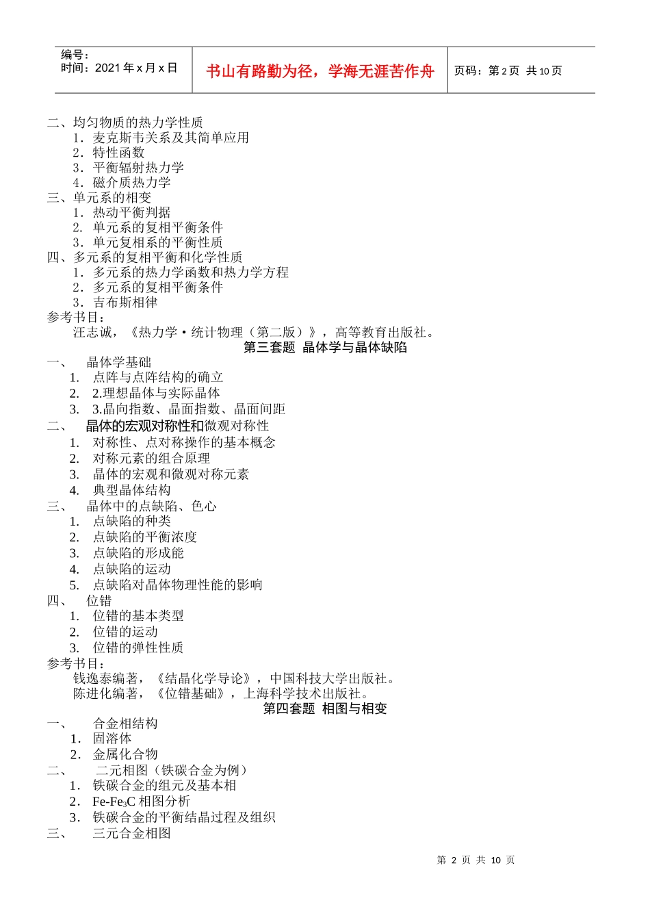 某学院年度硕士研究生招生复试指导_第2页