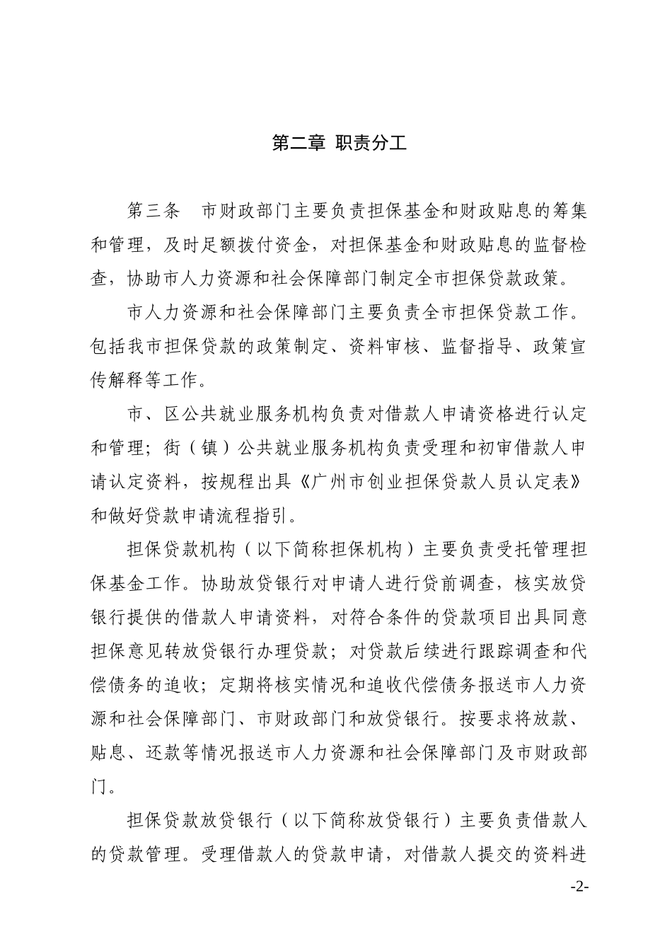 某市创业担保贷款管理办法_第2页