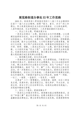 展览路街道办事处工作思路