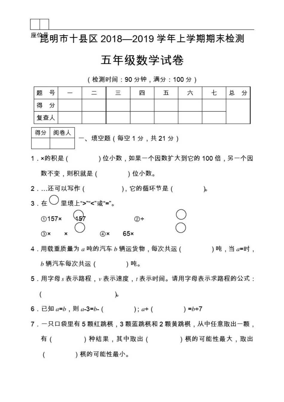 五年级上册数学试题-昆明市十县区2018—2019学年上学期期末检测五年级数学(含答案)_第1页