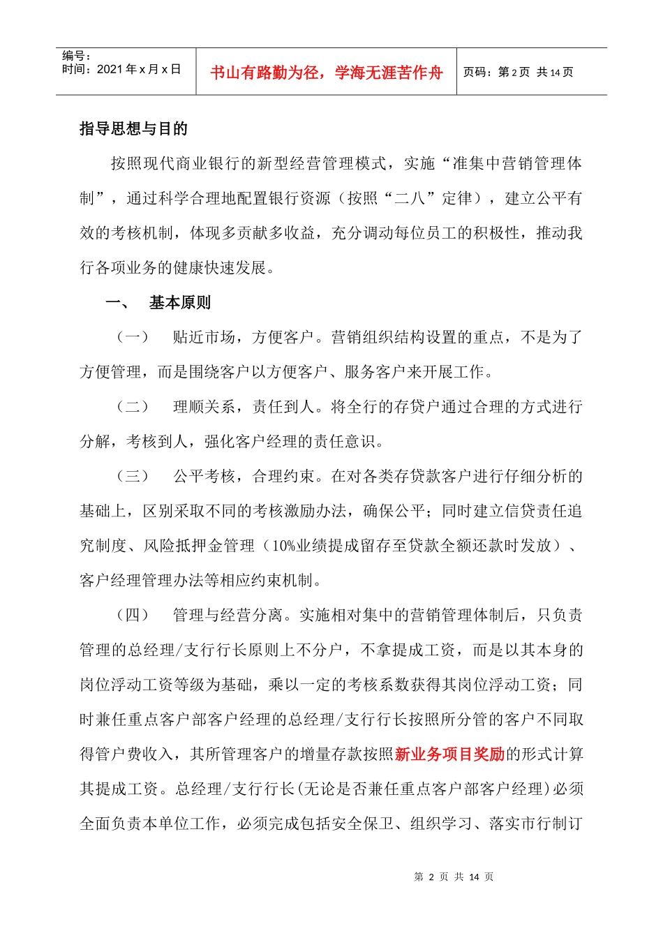 某市商业银行市场营销管理体制改革办法_第2页