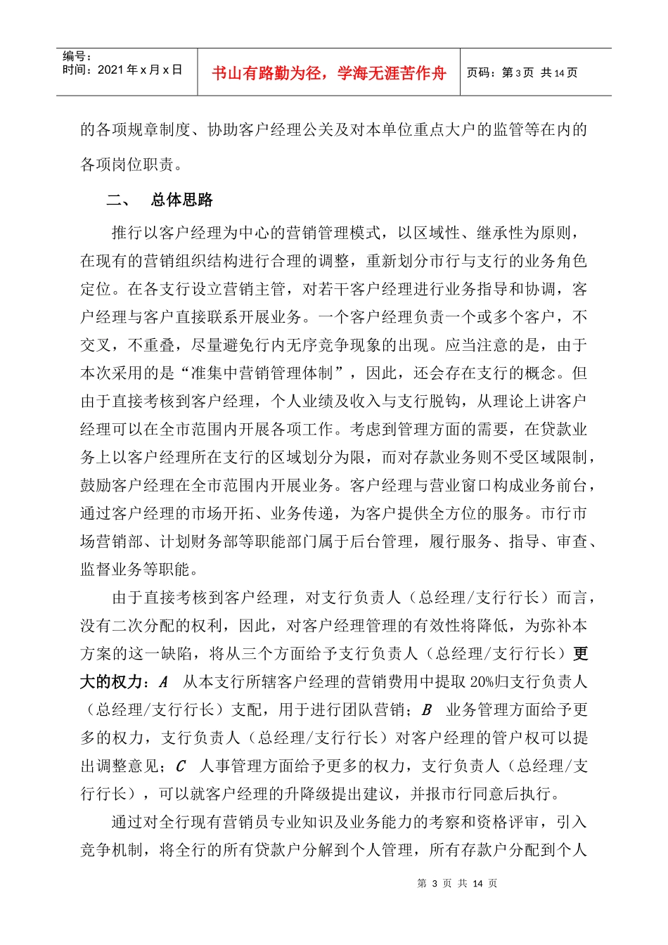某市商业银行市场营销管理体制改革办法_第3页