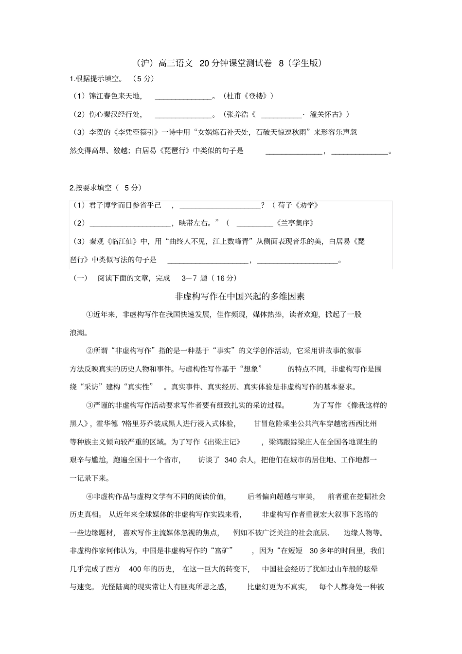 (沪)高三语文20分钟课堂测试卷8(学生、教师版)_第1页