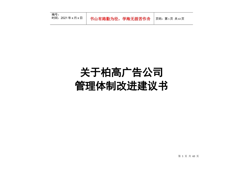 某广告公司管理体制改进_第1页