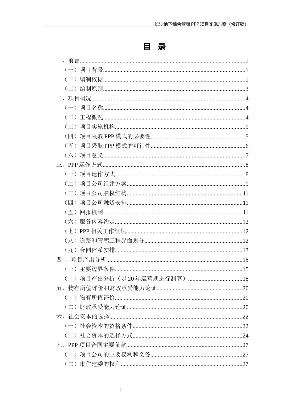 某市地下综合管廊PPP项目实施方案_第3页