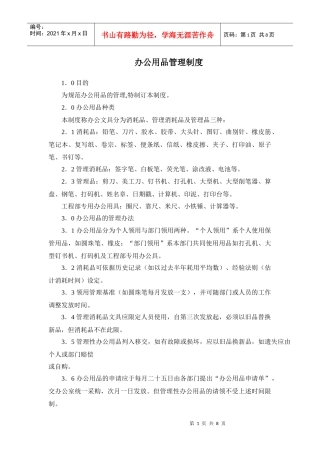 某房产公司办公用品管理制度
