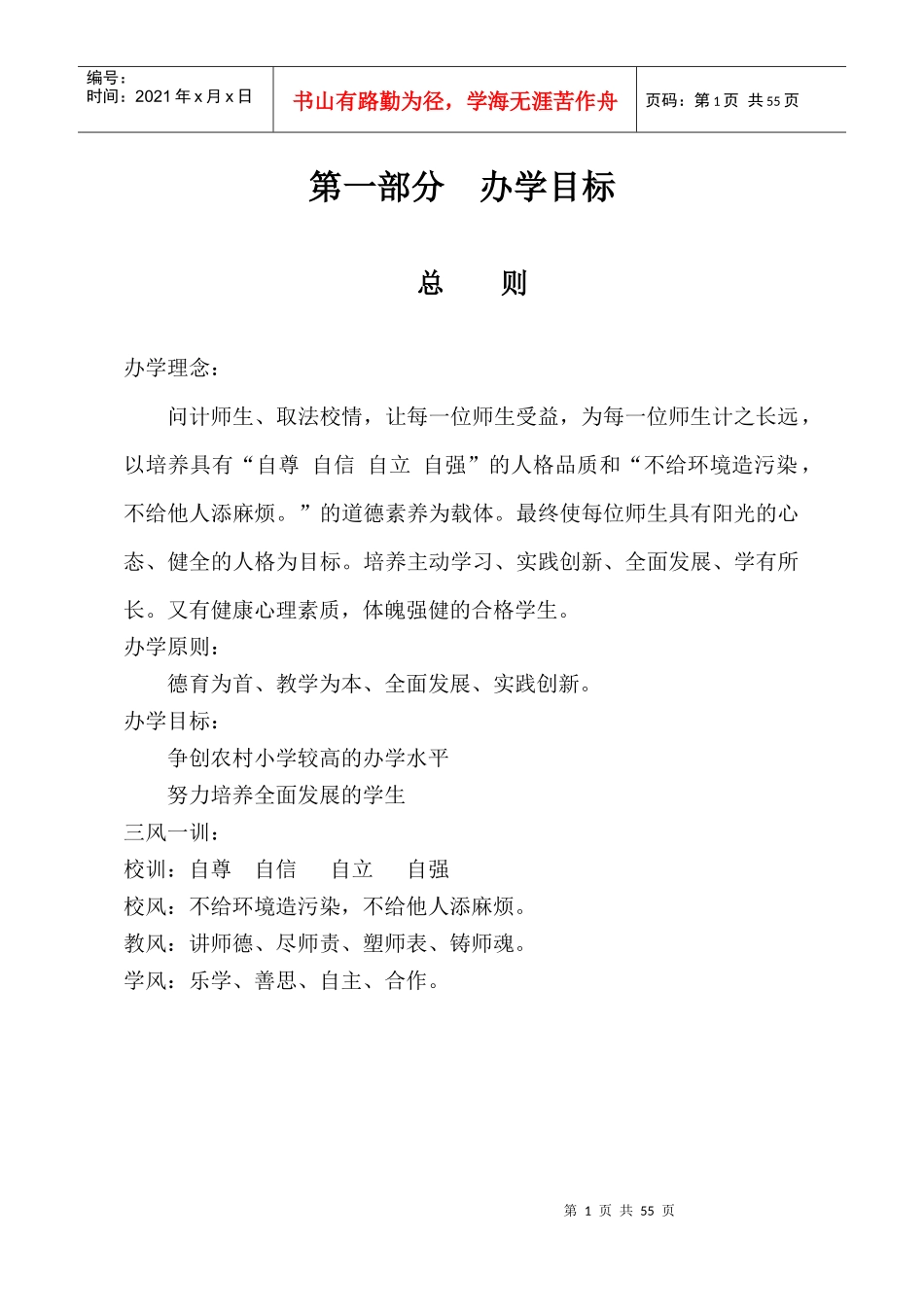 某小学常规管理责任制汇编_第1页