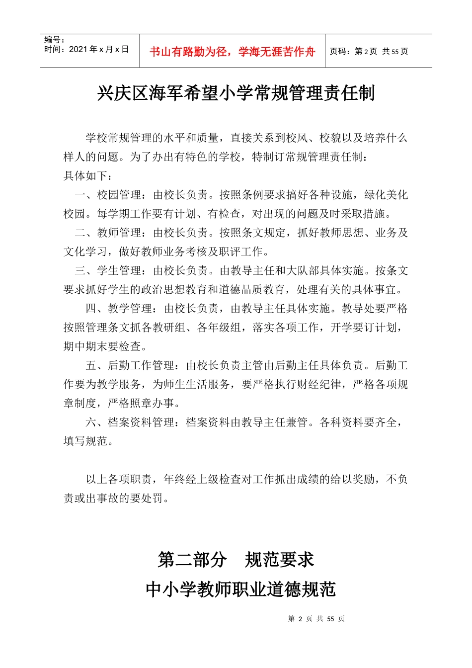 某小学常规管理责任制汇编_第2页