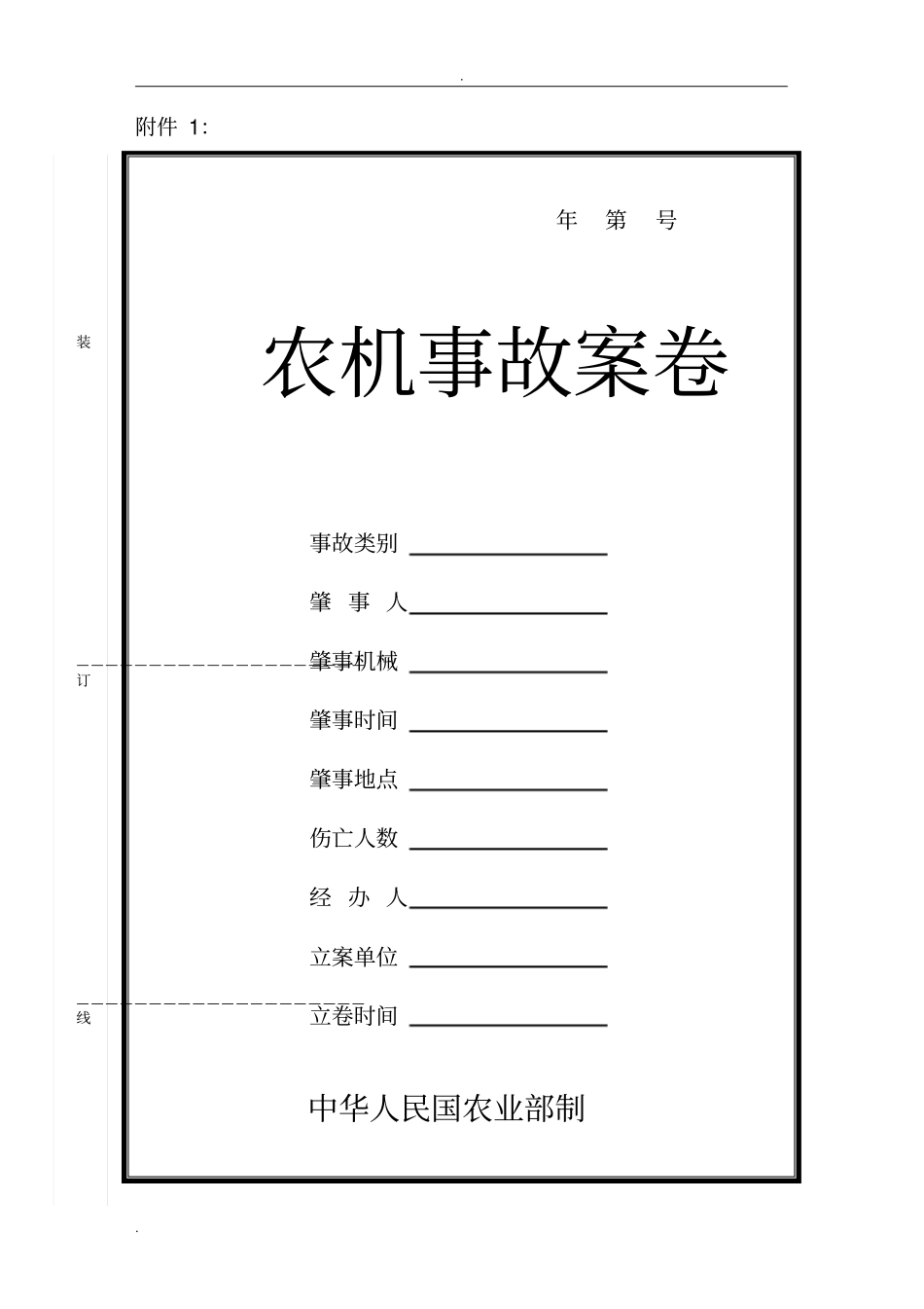 新农业机械事故处理文书表格_第1页