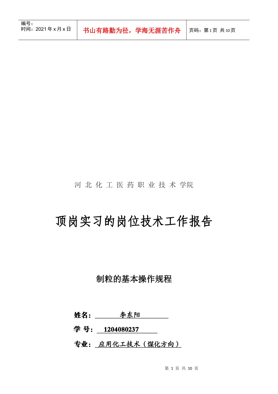 某学院顶岗实习的岗位技术工作报告_第1页