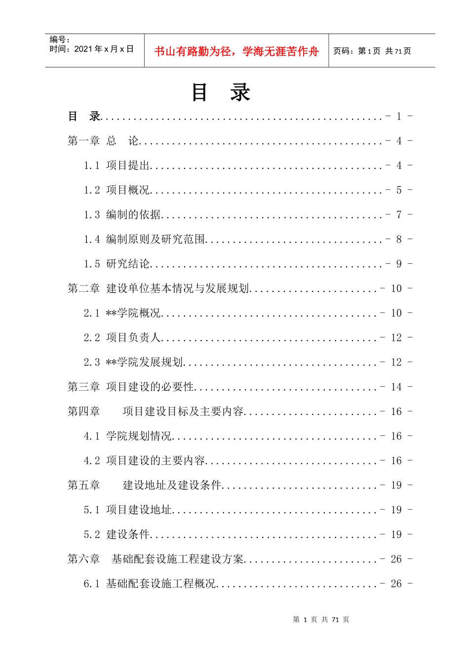 某学院体育场建设工程项目概述_第1页