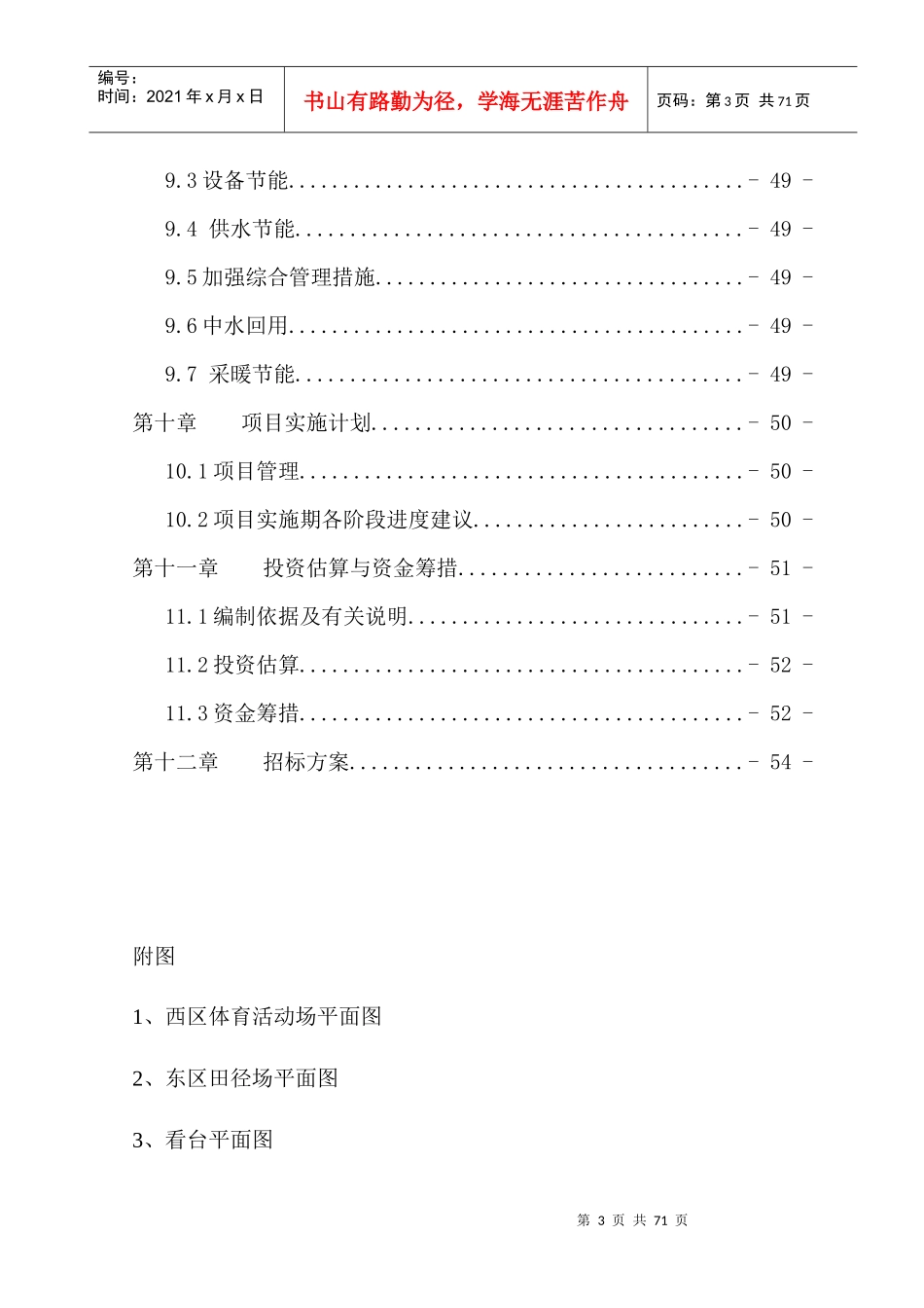 某学院体育场建设工程项目概述_第3页