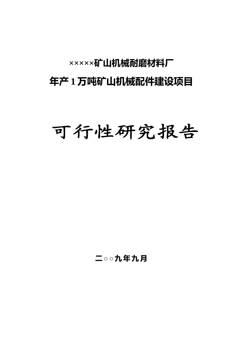某建设单位项目可行性研究报告_第1页