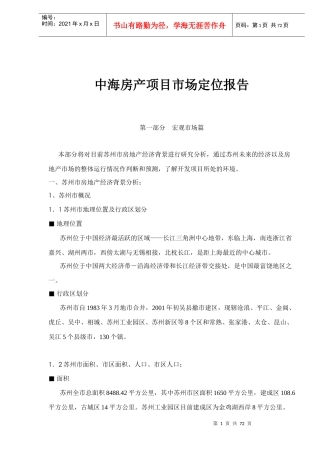 某房产项目市场定位报告(doc 68页)