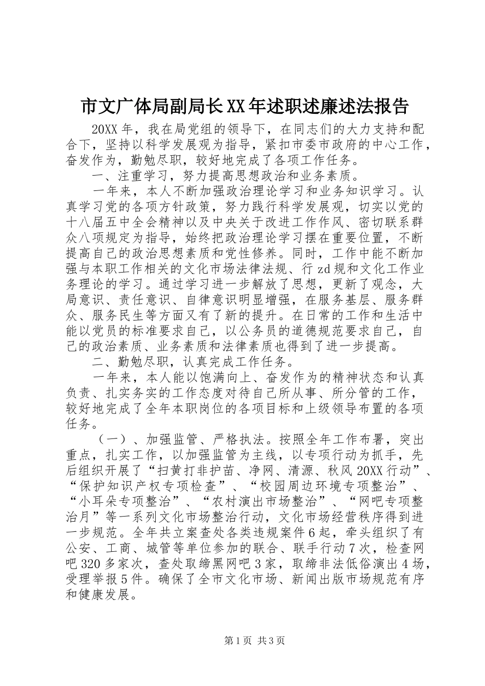 市文广体局副局长述职述廉述法报告_第1页