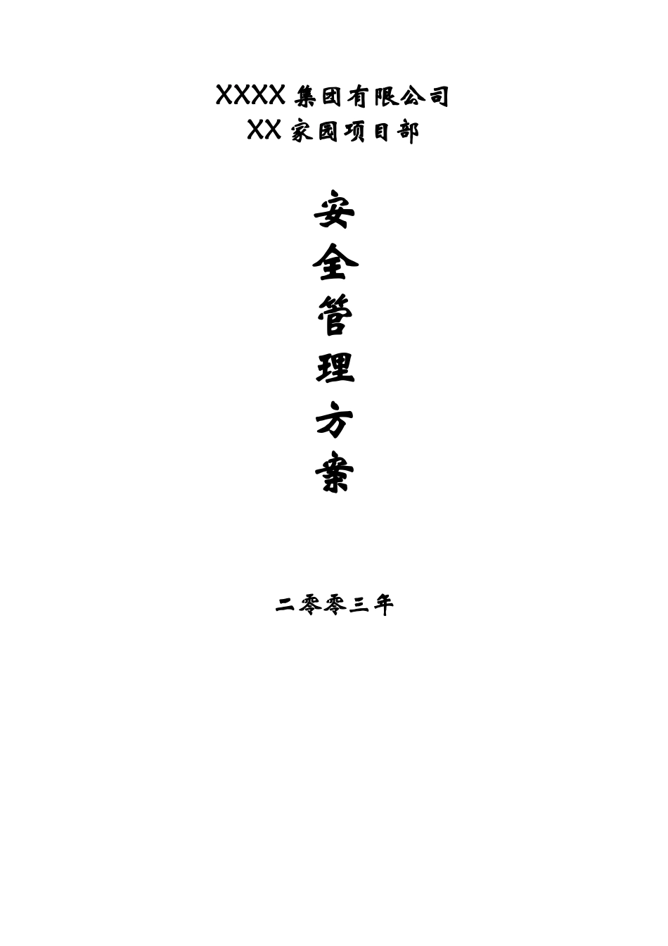某家园项目部-安全管理方案_第1页