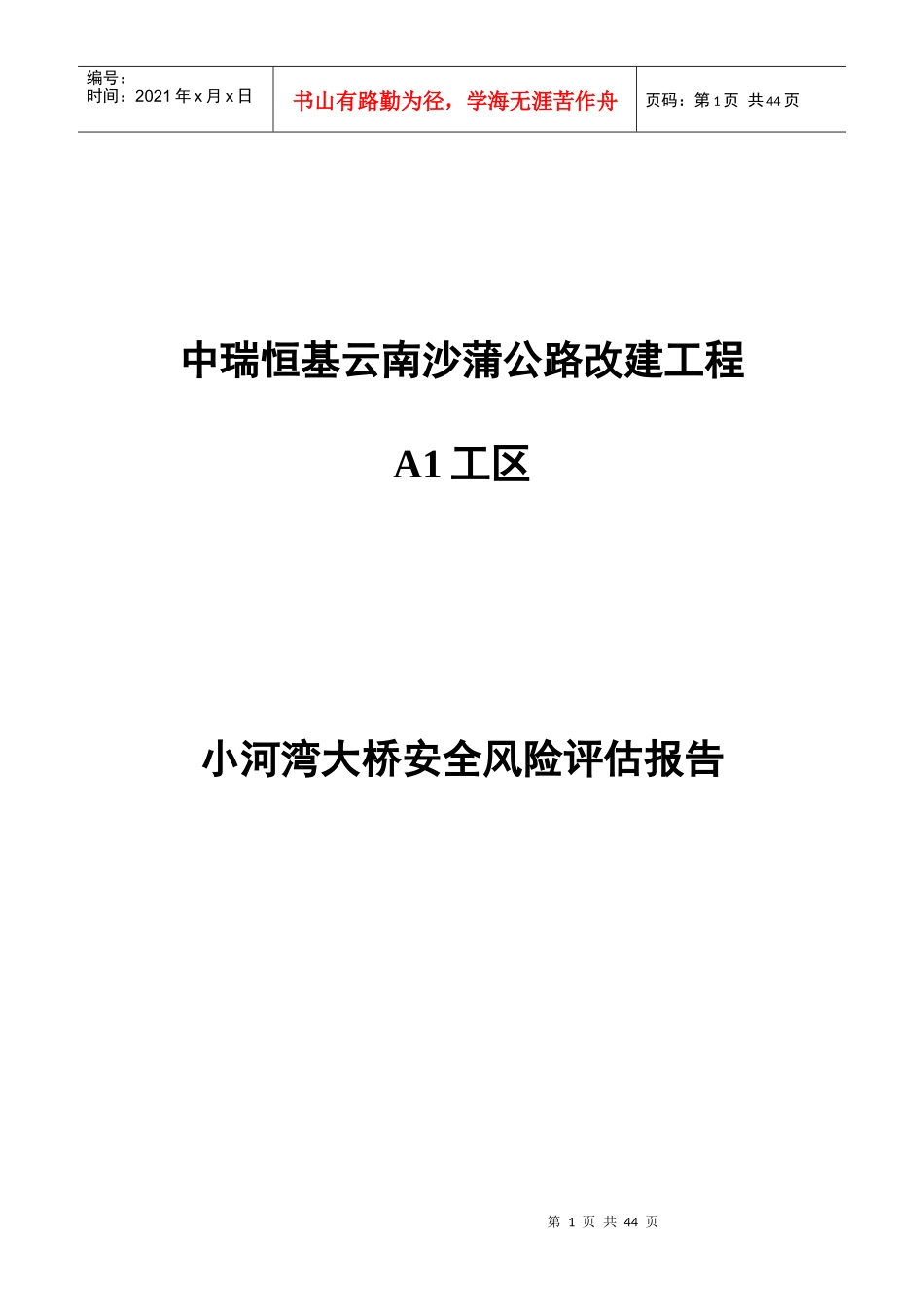 某大桥安全风险评估报告_第1页