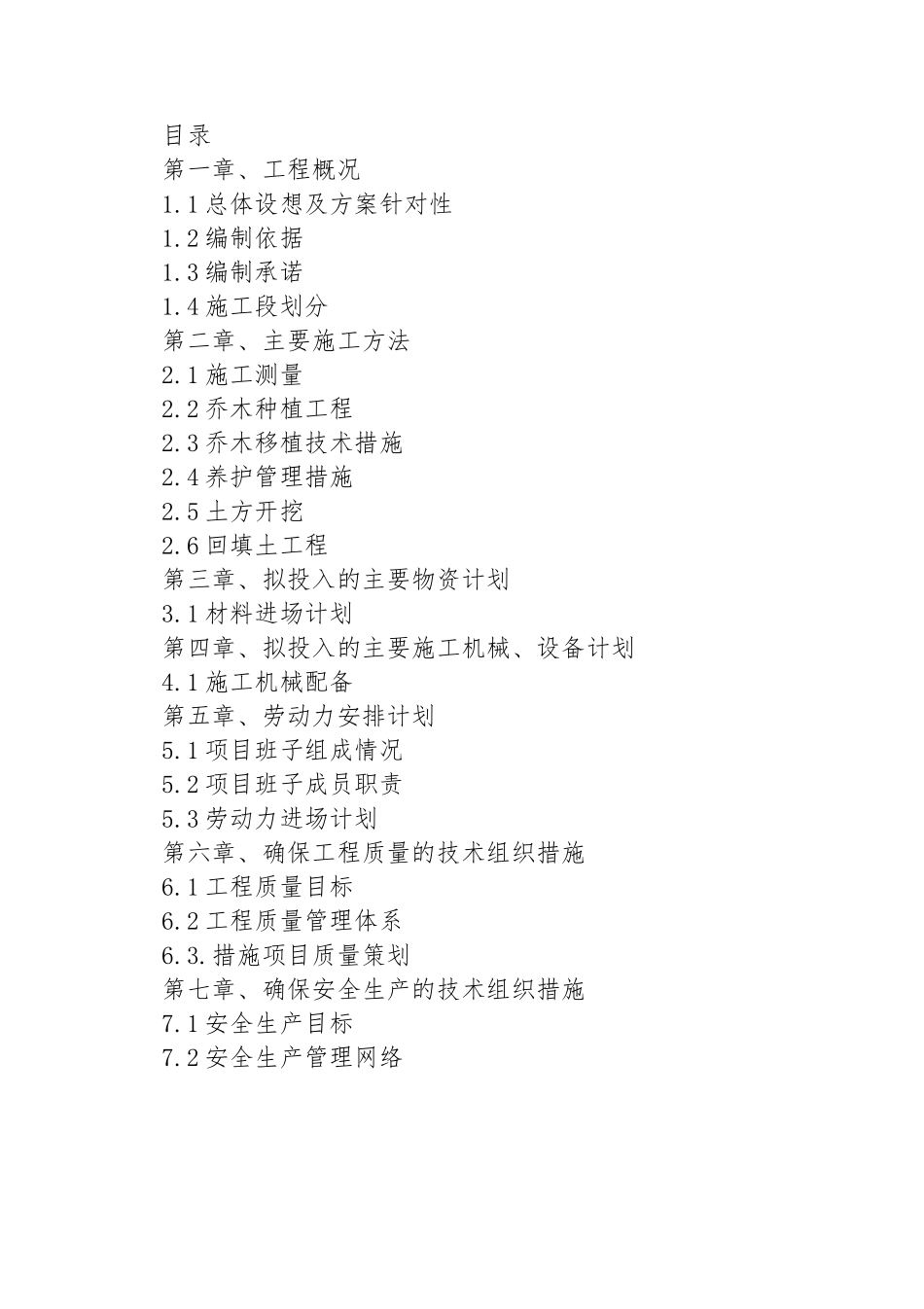 某建筑工程技术标书(DOC 70页)_第1页
