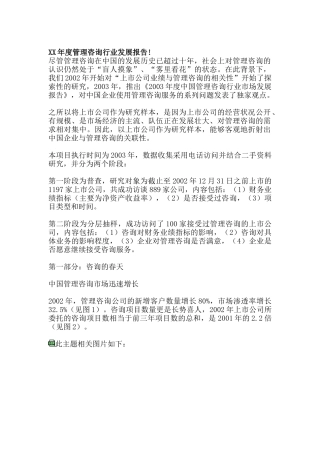 某年度管理咨询行业发展报告