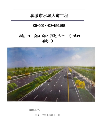 某市水城大道施工组织设计