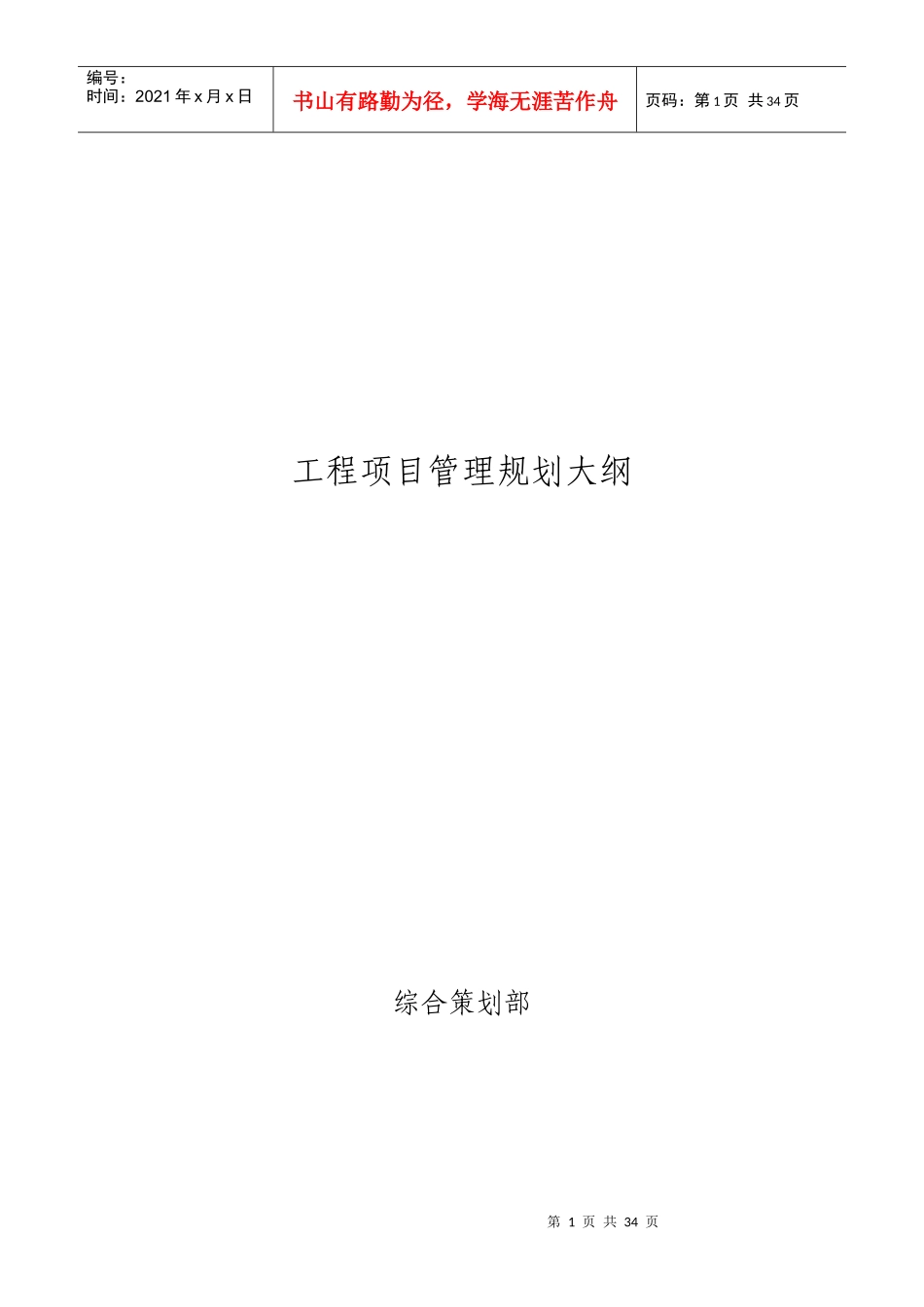 某工程项目管理规划大纲_第1页