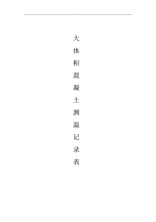 大体积混凝土测温记录表(2)