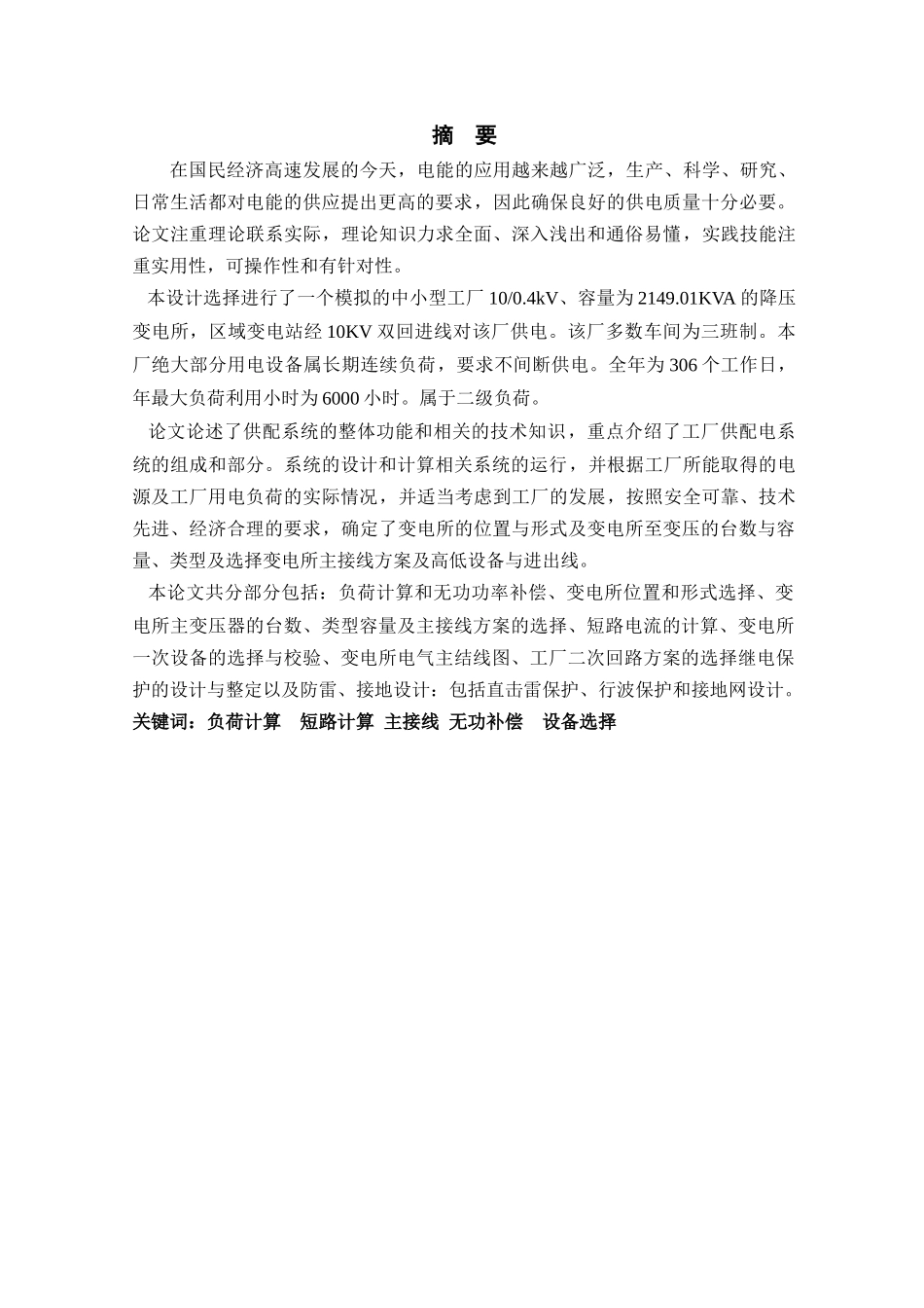 某工厂总配变电所及配电系统设计论文_第2页