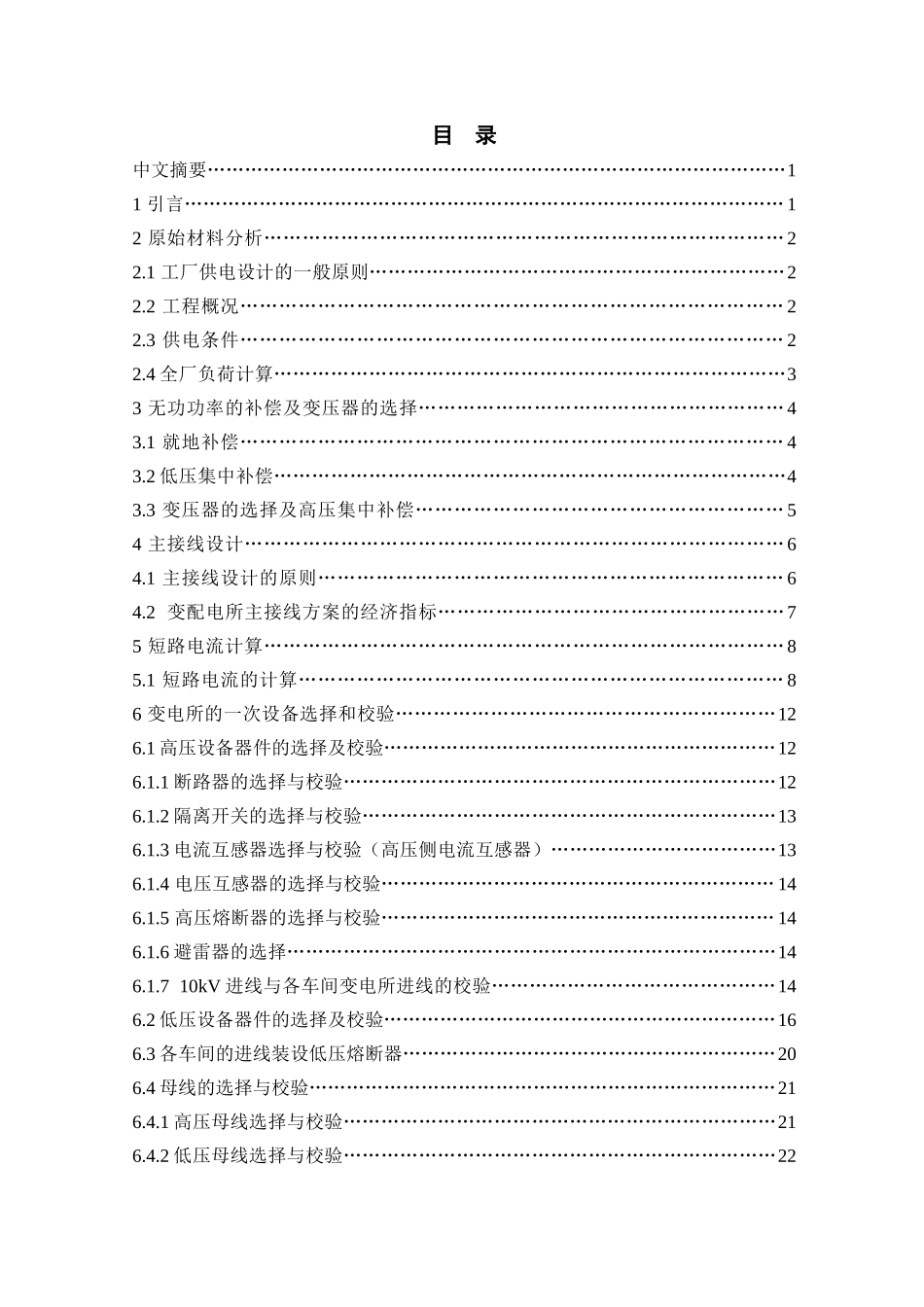 某工厂总配变电所及配电系统设计论文_第3页