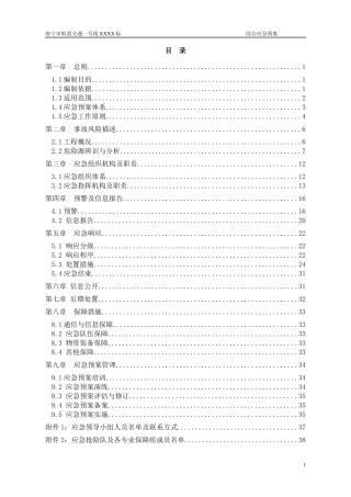 某市轨道交通综合应急预案