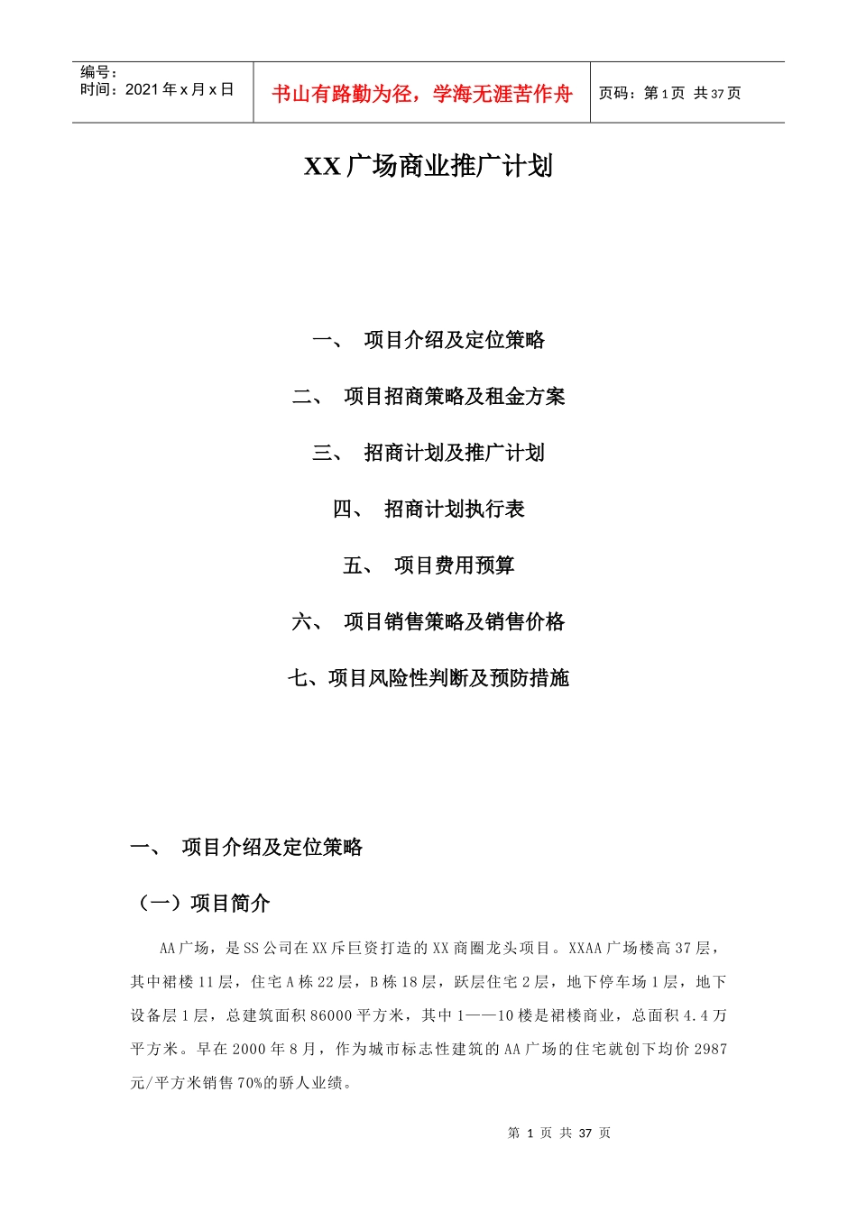 某大型广场商业推广计划(36P)_第1页
