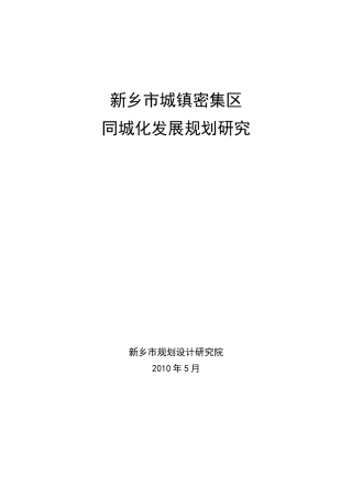 某市城镇密集区同城化发展规划研究教材