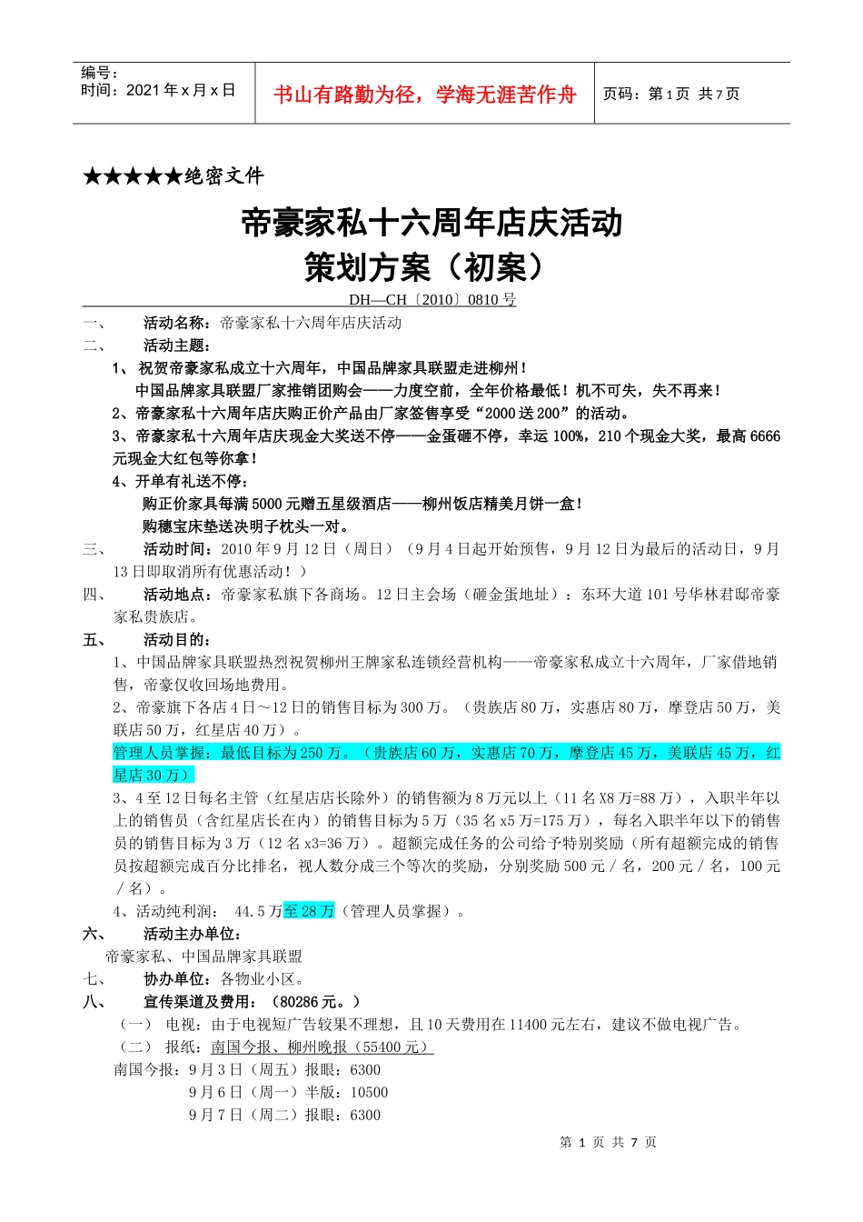 某店周年庆活动策划方案_第1页