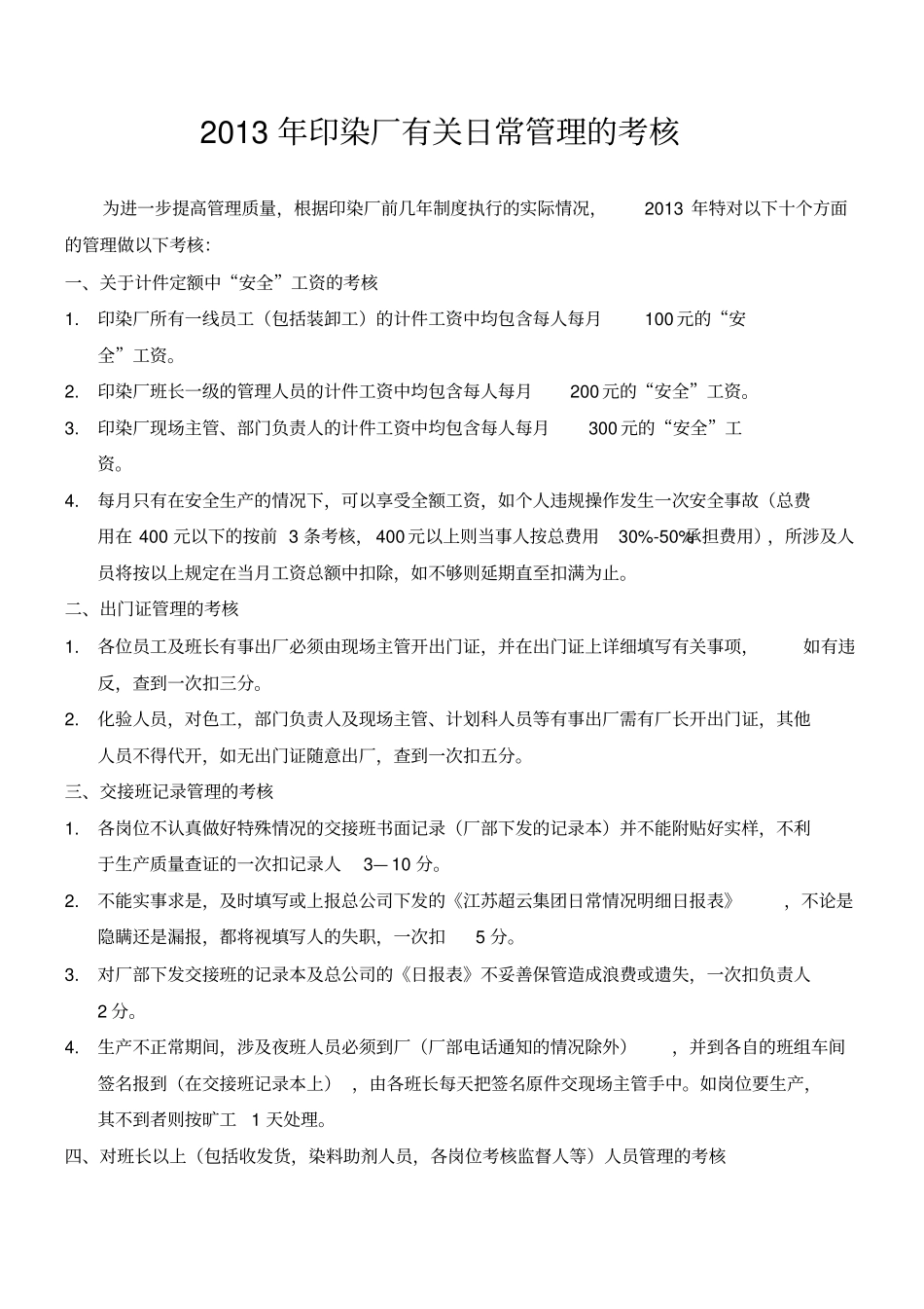 印染厂有关日常管理的考核_第1页